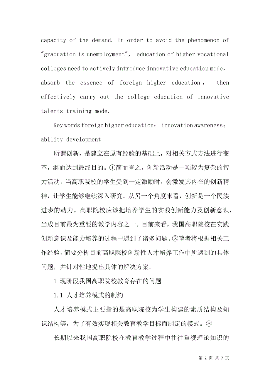 如何培养高职院校学生的创新意识及实践能力.docx_第2页
