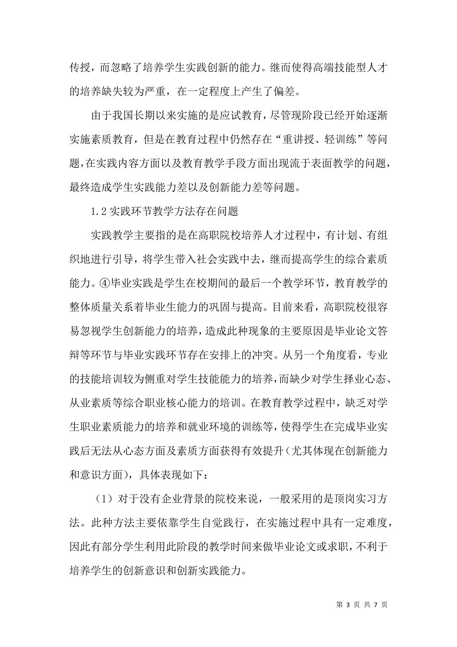 如何培养高职院校学生的创新意识及实践能力.docx_第3页