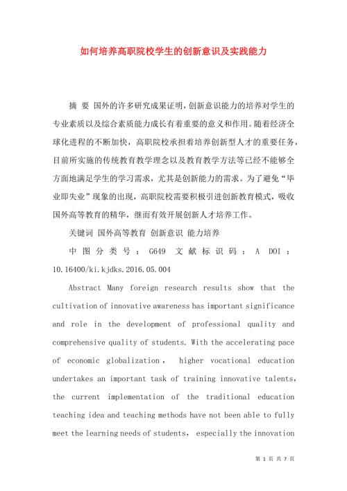 如何培养高职院校学生的创新意识及实践能力.docx