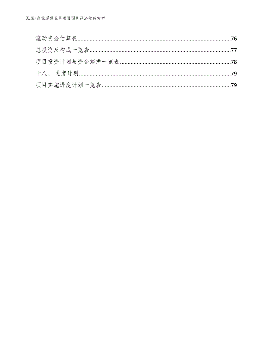 商业遥感卫星项目投资风险方案范文.docx_第2页