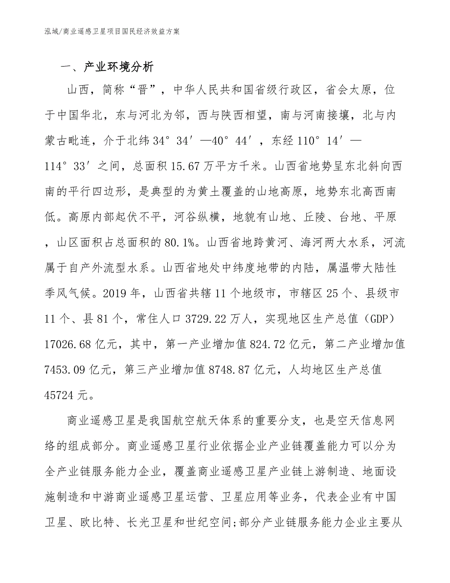 商业遥感卫星项目投资风险方案范文.docx_第3页