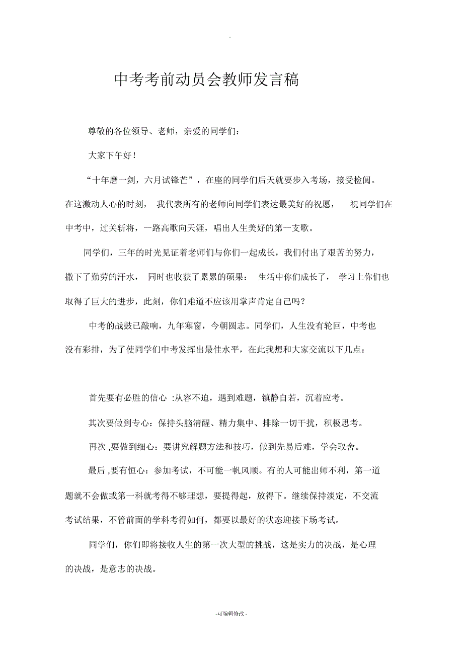 中考考前动员会教师代表发言稿.docx_第1页