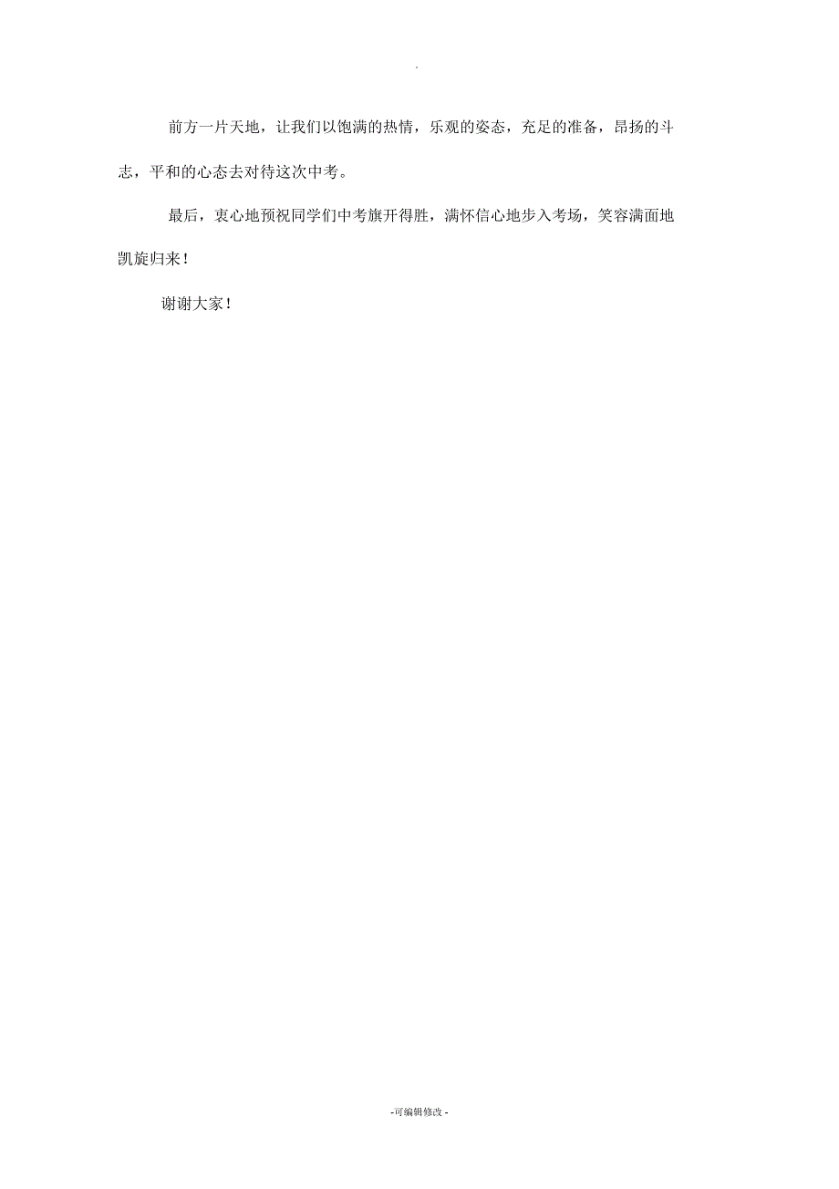 中考考前动员会教师代表发言稿.docx_第2页