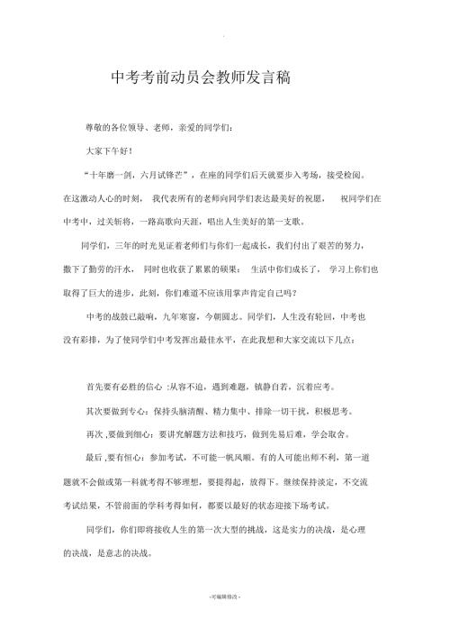 中考考前动员会教师代表发言稿.docx