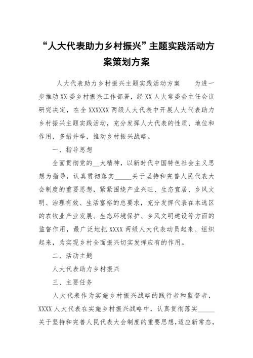 人大代表助力乡村振兴主题实践活动方案策划方案.docx