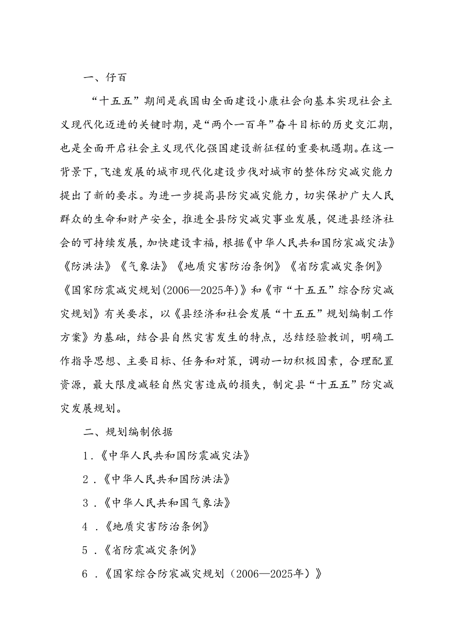 “十五五”防灾减灾规划.docx_第3页