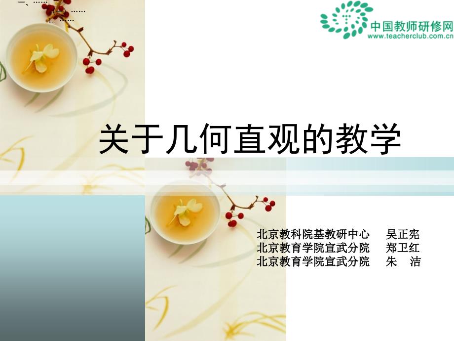 关于几何直观的教学讲义.ppt_第1页