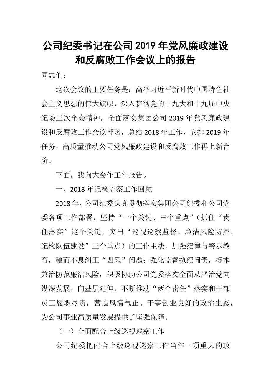 公司纪委书记在公司党风廉政建设和反腐败工作会议上的报告.docx_第1页
