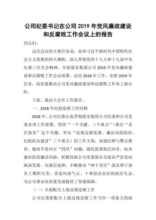 公司纪委书记在公司党风廉政建设和反腐败工作会议上的报告.docx