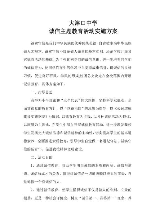 中学诚信主题教育活动实施方案.doc