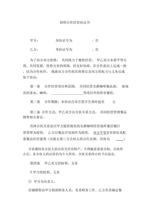 厨师合作协议.doc