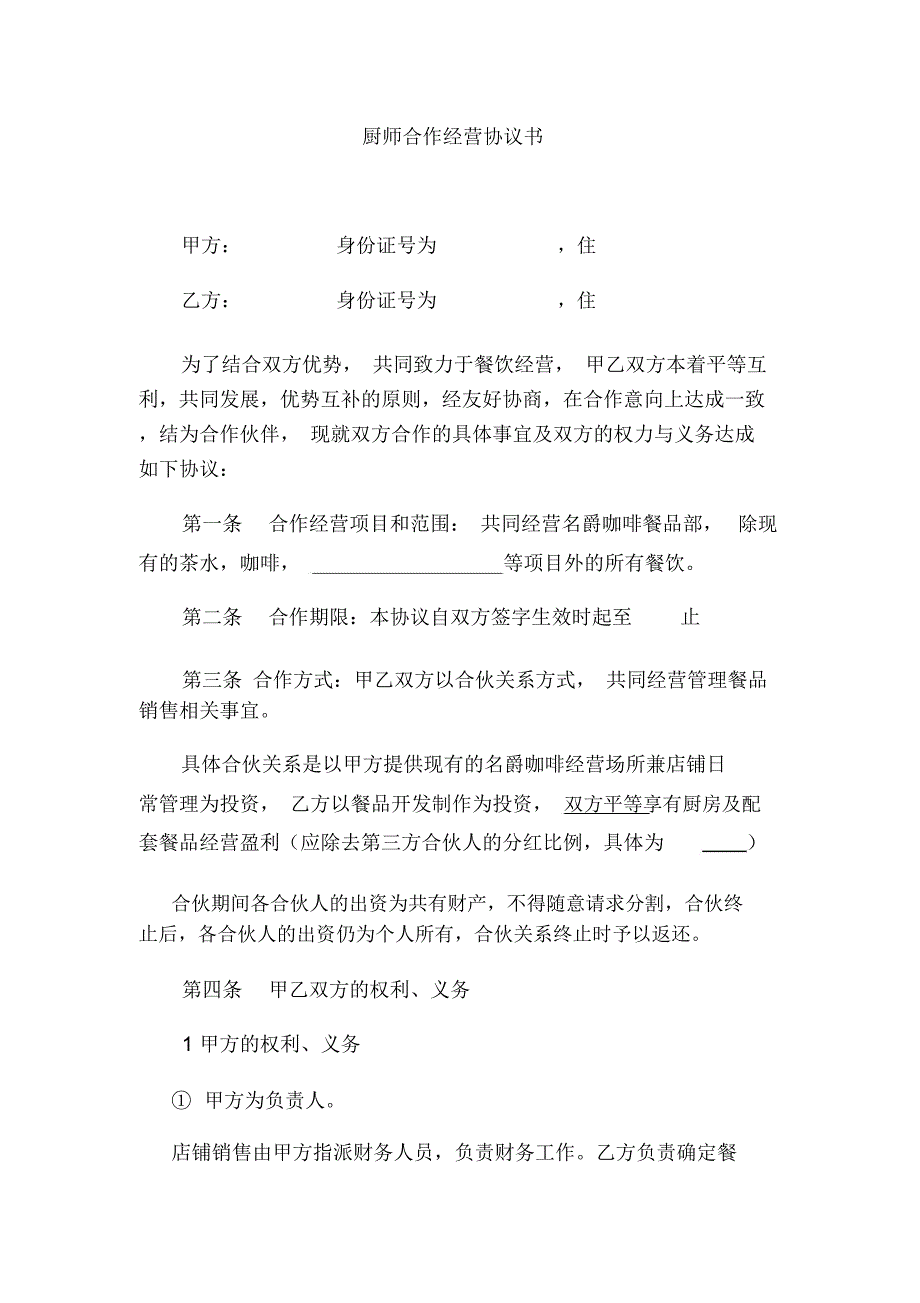 厨师合作协议.doc_第1页