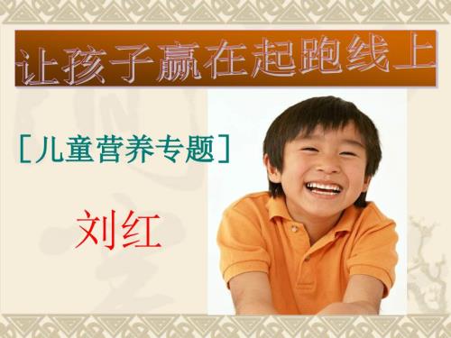 儿童营养与保健PPT课件.ppt