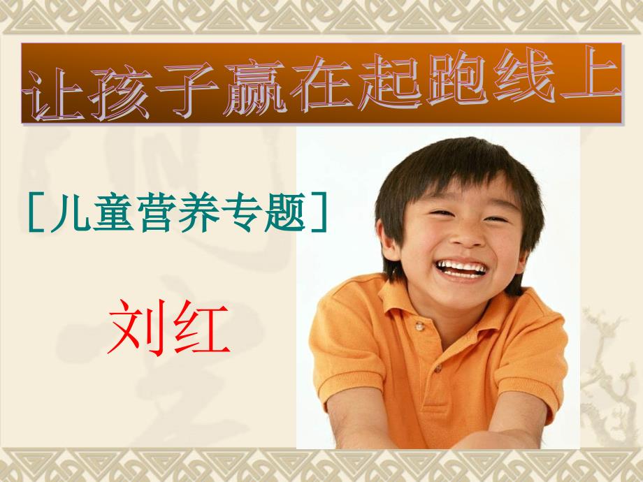 儿童营养与保健PPT课件.ppt_第1页