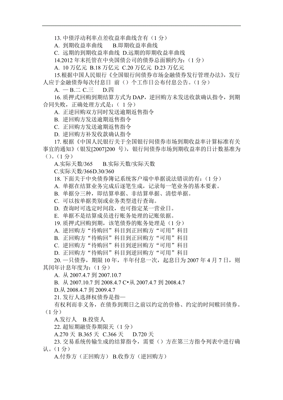 中债托管结算考试原题.doc_第2页