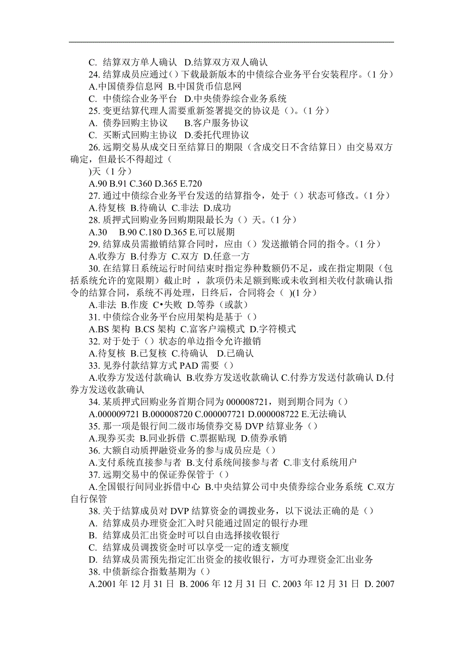 中债托管结算考试原题.doc_第3页