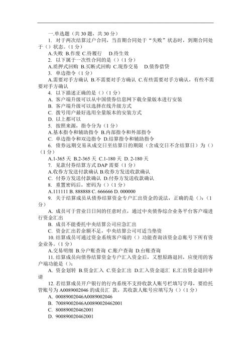 中债托管结算考试原题.doc