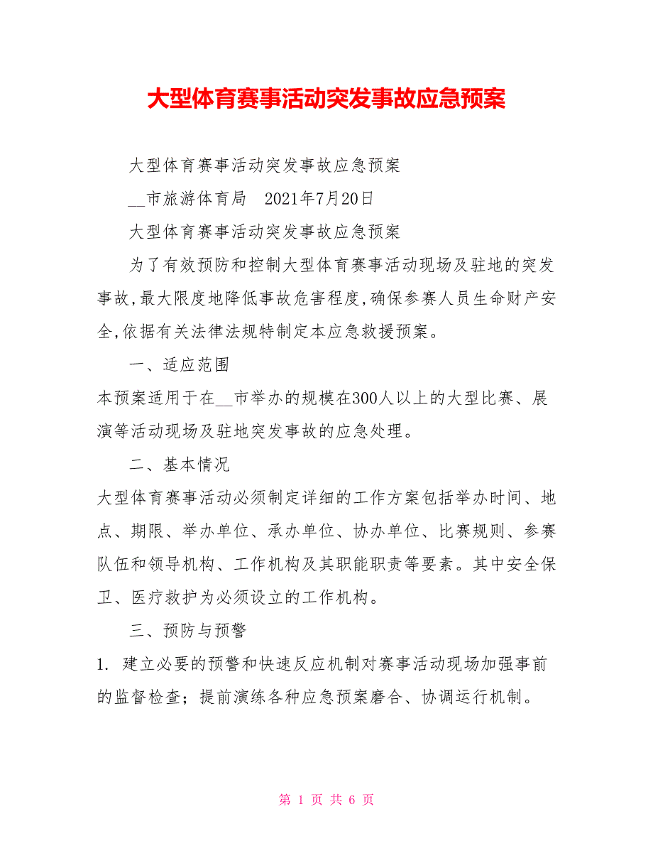 大型体育赛事活动突发事故应急预案.doc_第1页