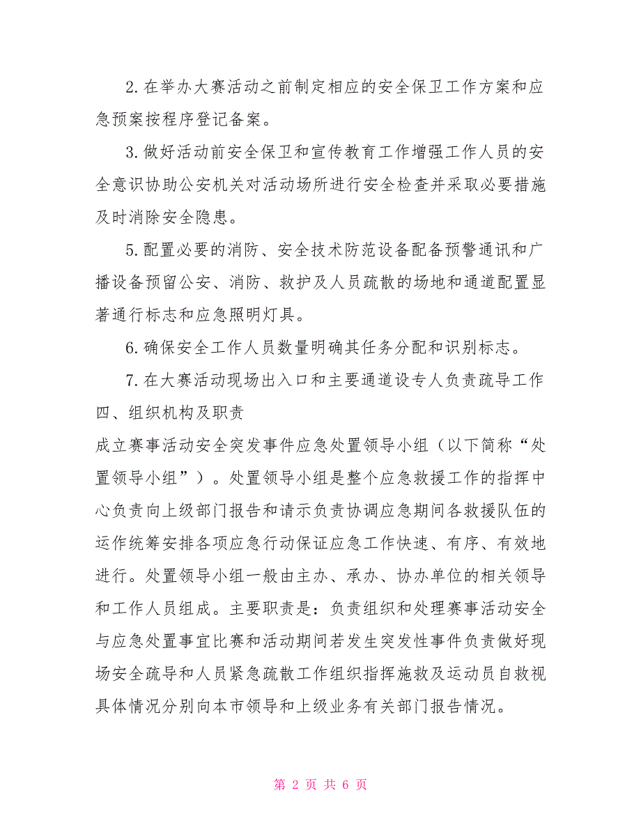 大型体育赛事活动突发事故应急预案.doc_第2页