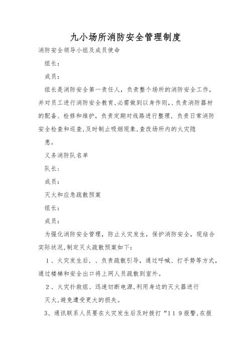 九小场所消防安全管理制度.doc