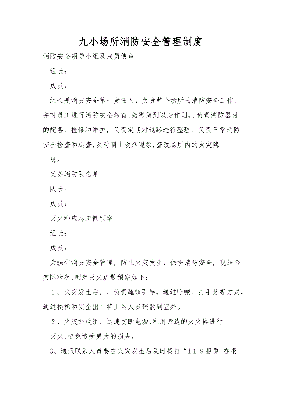 九小场所消防安全管理制度.doc_第1页