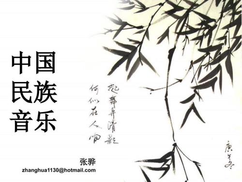 中国民族音乐PPT课件.ppt