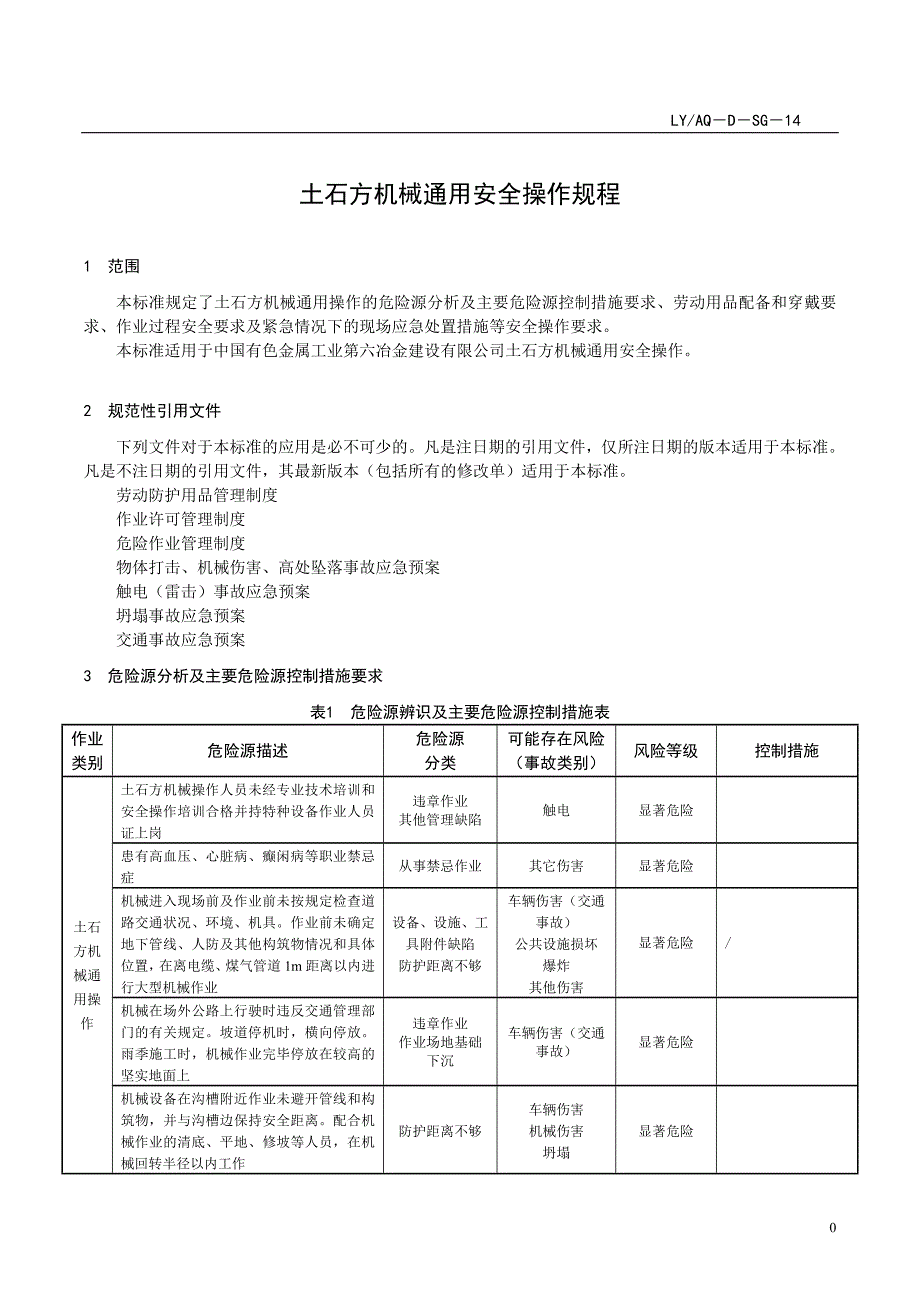 土石方机械通用安全操作规程.doc_第1页