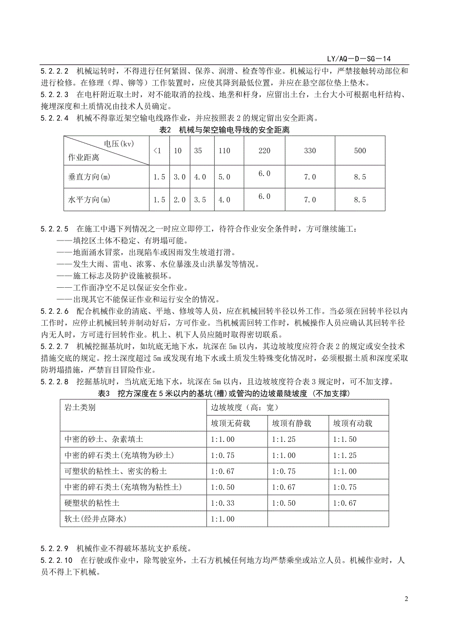 土石方机械通用安全操作规程.doc_第3页