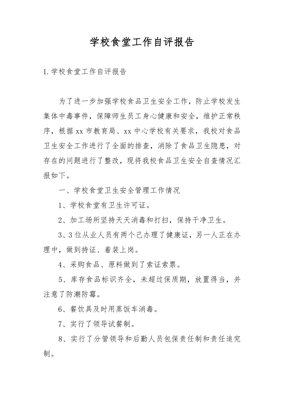 学校食堂工作自评报告.docx_第1页