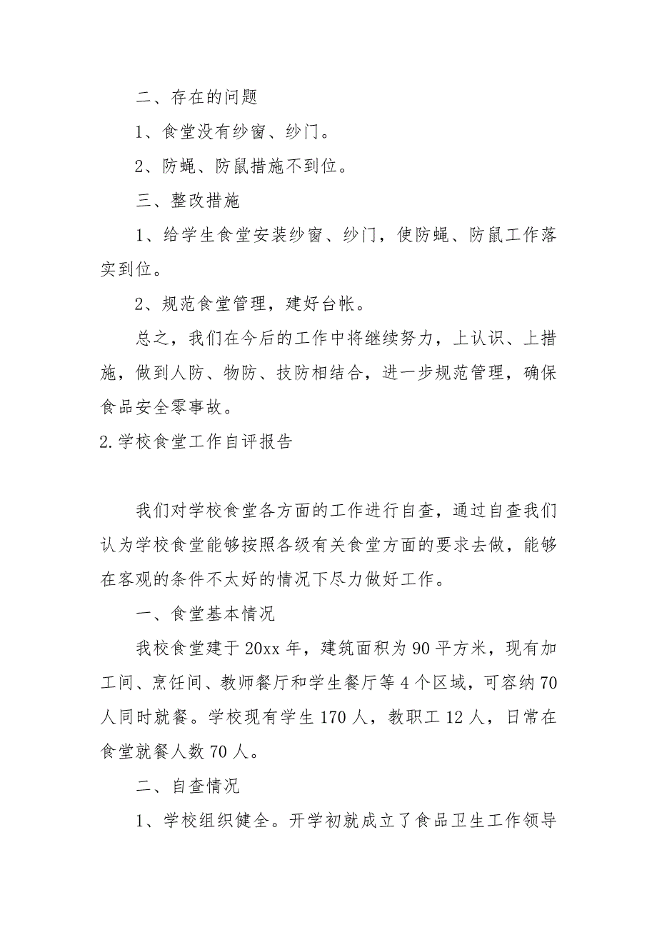 学校食堂工作自评报告.docx_第2页