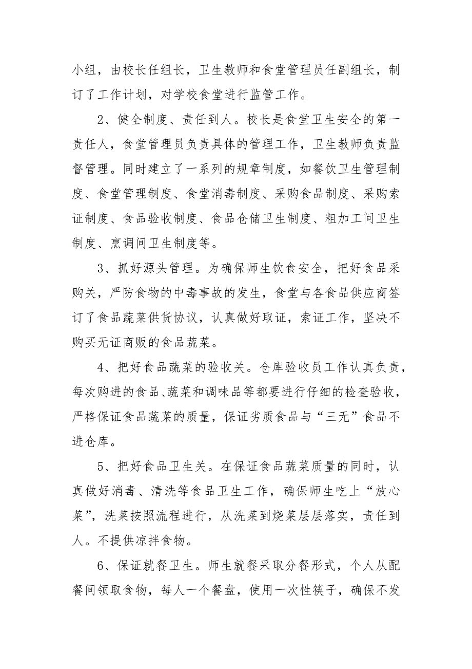 学校食堂工作自评报告.docx_第3页