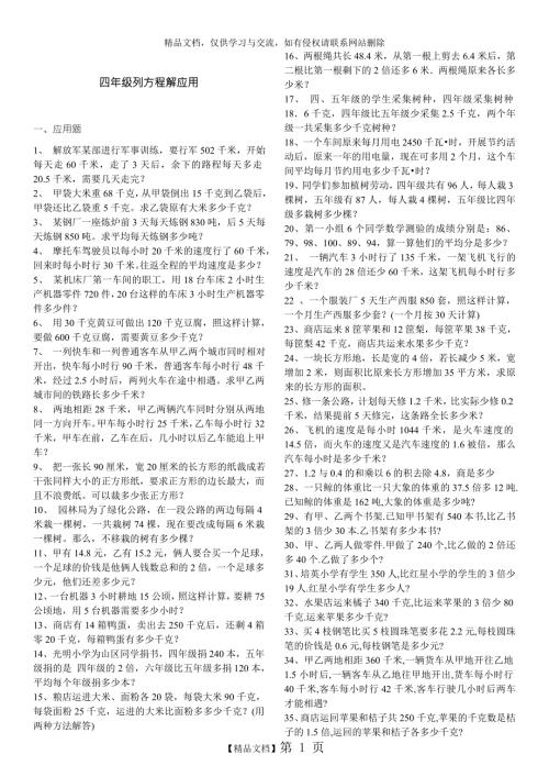 四年级列方程解应用题230道.doc