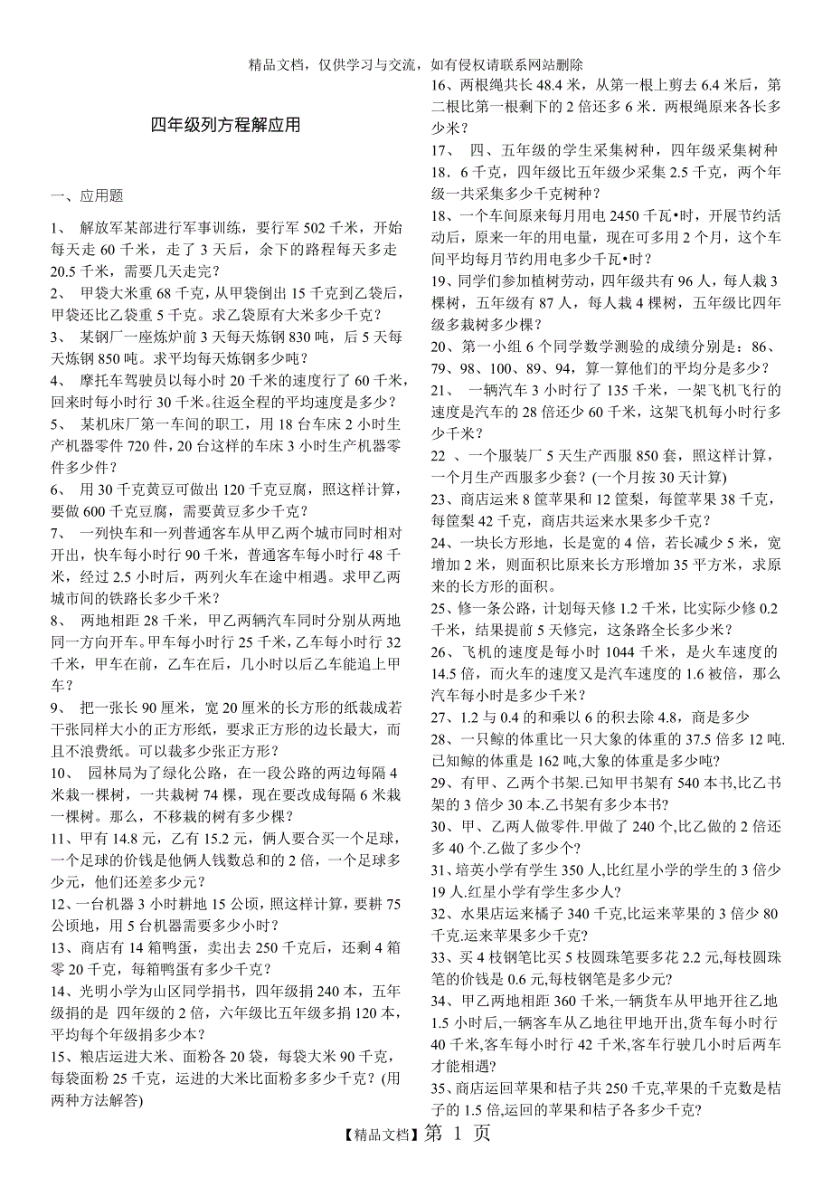 四年级列方程解应用题230道.doc_第1页