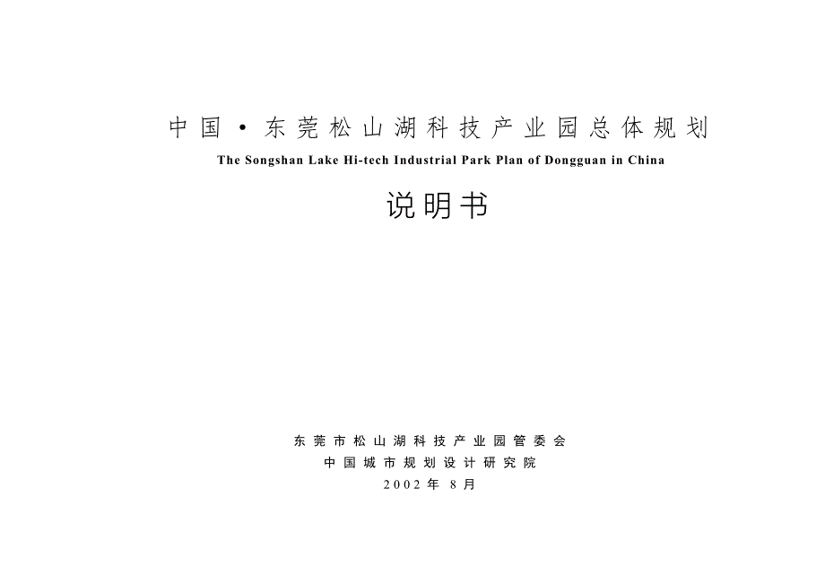 东莞松山湖科技产业园总体规划说明书.doc_第1页