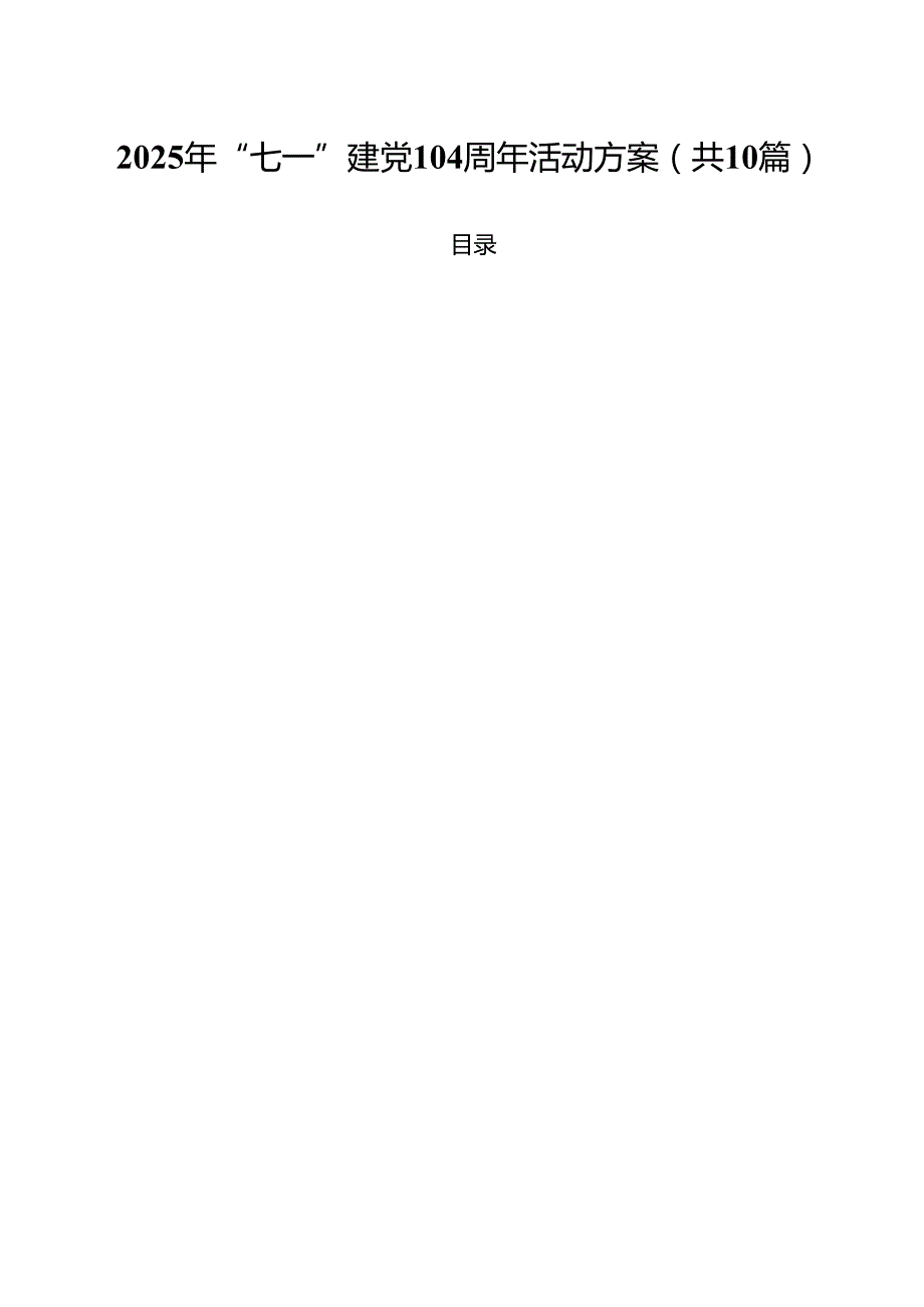10篇2025年“七一”建党104周年活动方案（范文汇编）.docx_第1页