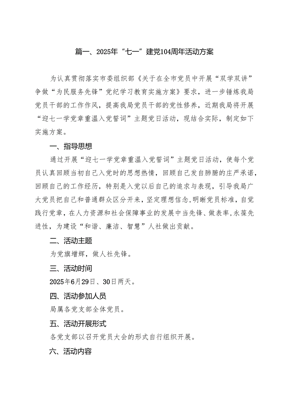 10篇2025年“七一”建党104周年活动方案（范文汇编）.docx_第2页