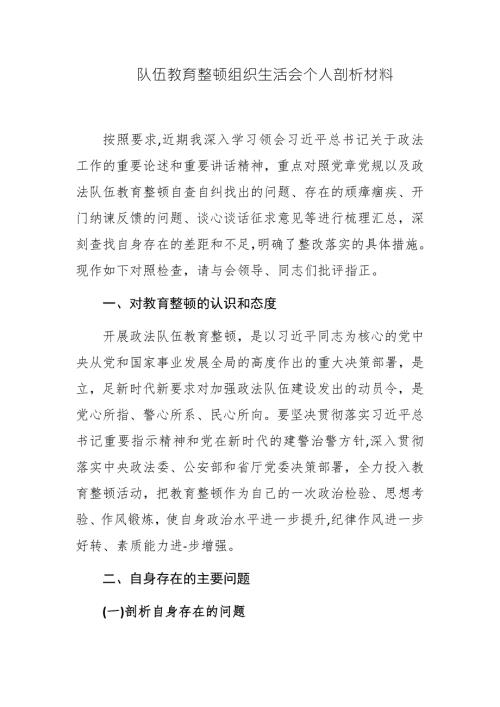 多篇2021年公安民警派出所长政法队伍教育整顿专题组织生活会个人检查自我剖析材料.docx