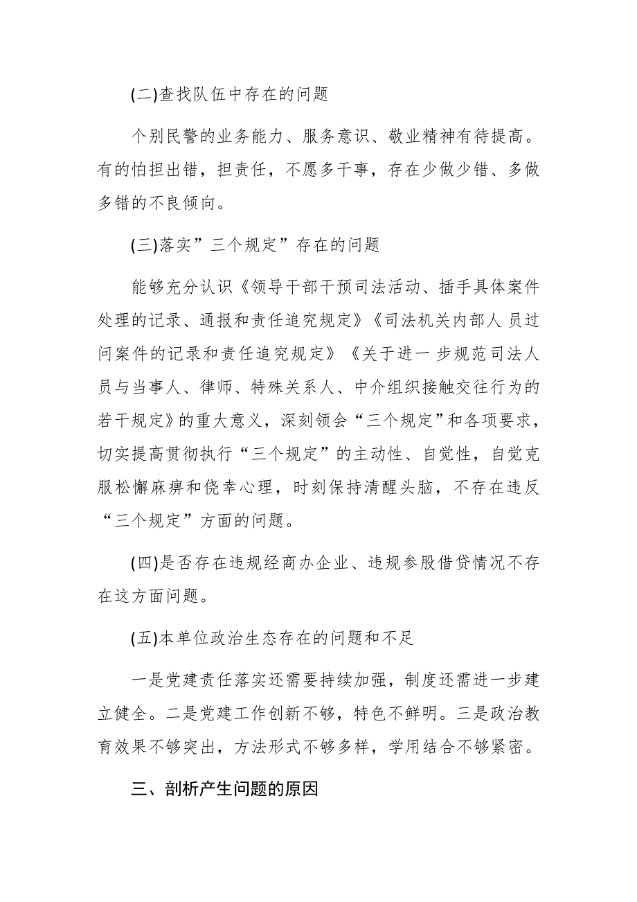 多篇2021年公安民警派出所长政法队伍教育整顿专题组织生活会个人检查自我剖析材料.docx_第3页