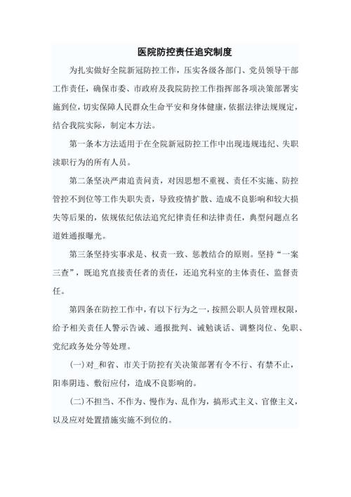 医院疫情防控责任追究制度三篇.docx