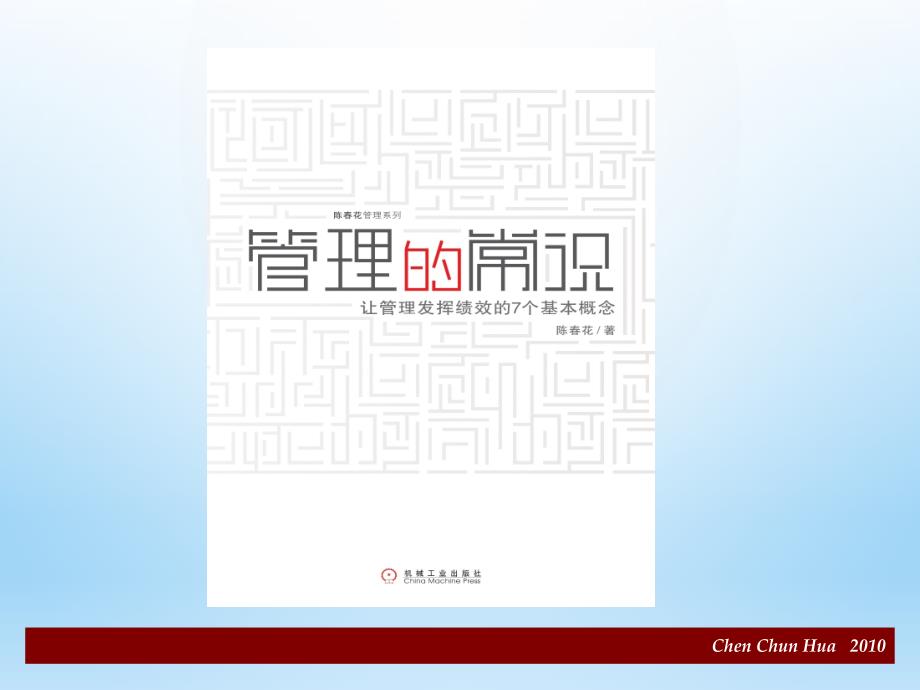 公开课陈花教授如何成为卓有成效的管理者课堂PPT.ppt_第1页