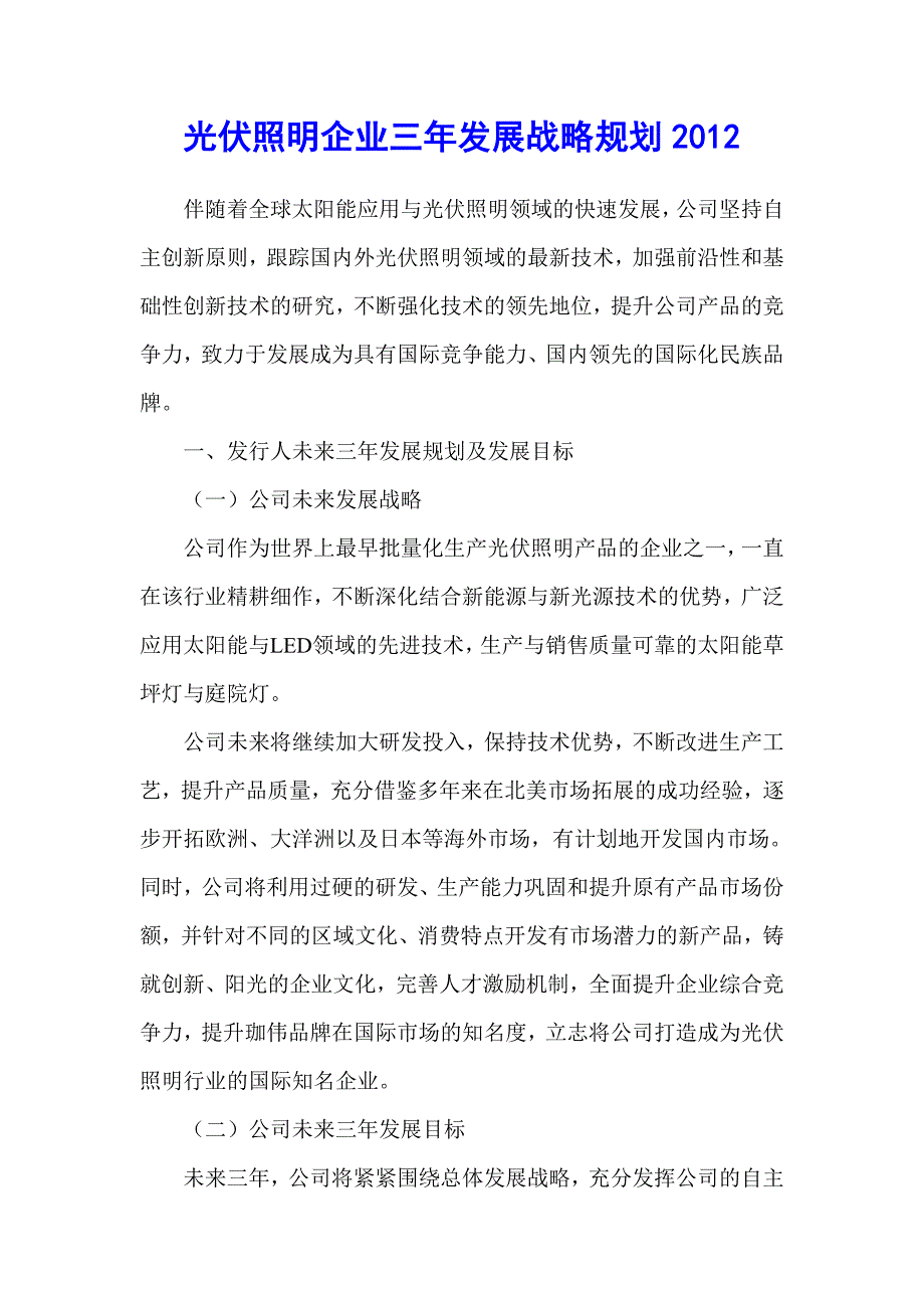 光伏照明企业三年发展战略规划.doc_第1页