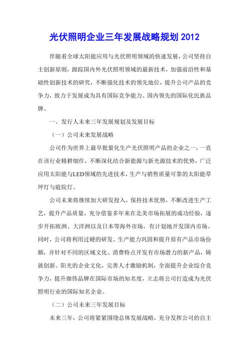 光伏照明企业三年发展战略规划.doc