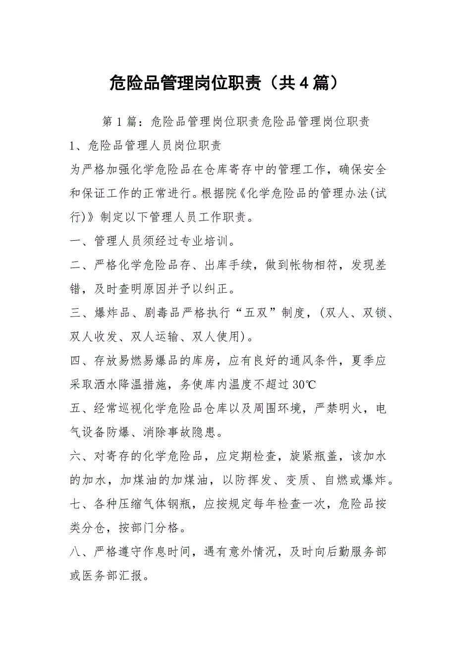 危险品管理岗位职责共4篇.docx_第1页