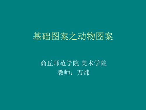 基础图案之动物PPT课件.ppt