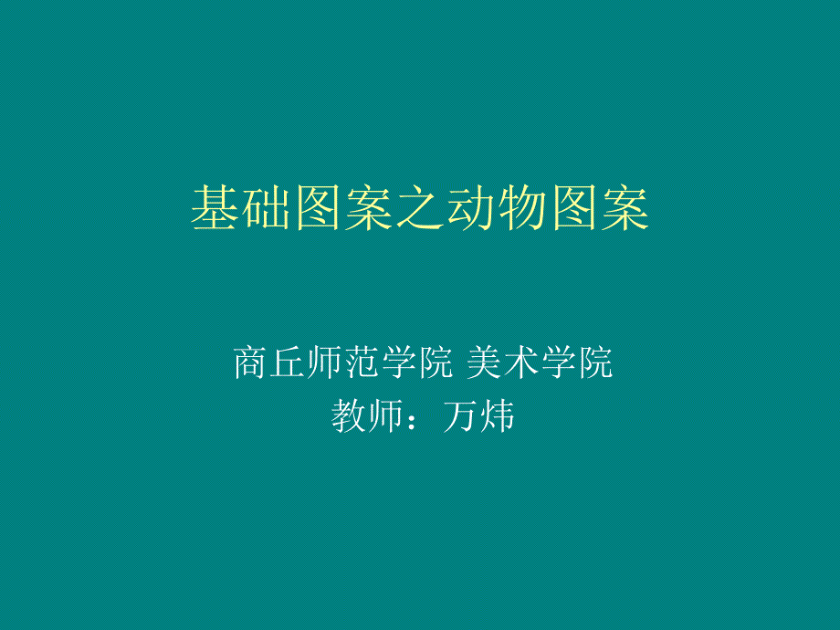 基础图案之动物PPT课件.ppt_第1页