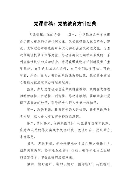 党课讲稿党的教育方针经典.docx