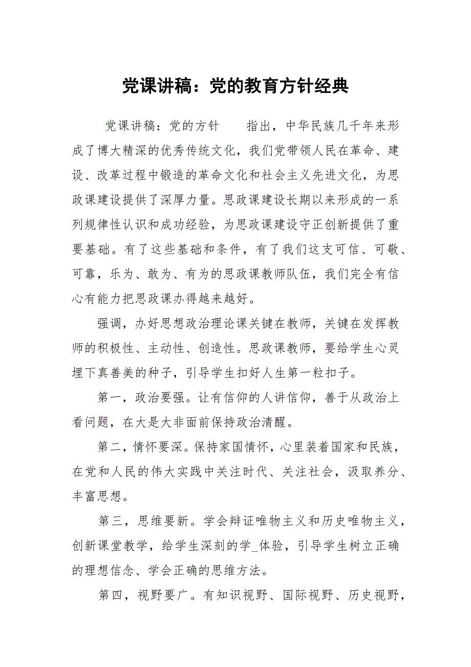 党课讲稿党的教育方针经典.docx_第1页