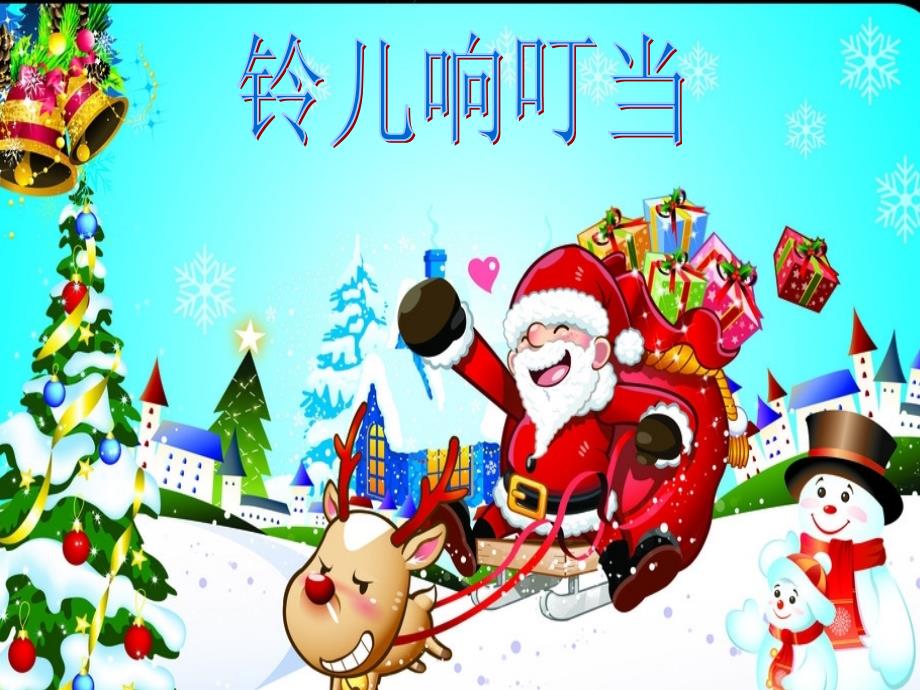 口风琴合奏铃儿响叮当.ppt_第3页