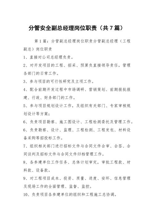 分管安全副总经理岗位职责共7篇.docx