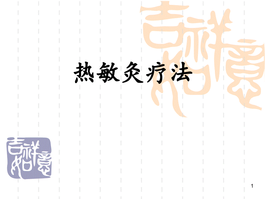 优质课件热敏灸的疗法.ppt_第1页